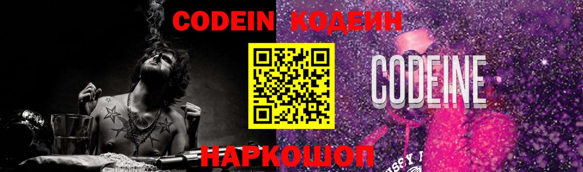 Codein напиток Lean (лин)  Рославль 